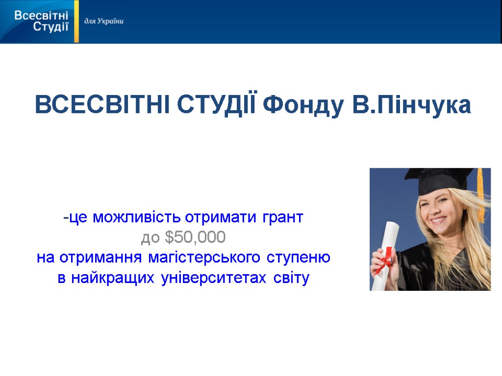 ВСЕСВІТНІ СТУДІЇ Фонду В.Пінчука це можливість отримати грант до $50,000 на отримання магістерського ступеню